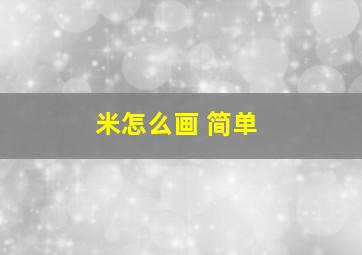 米怎么画 简单